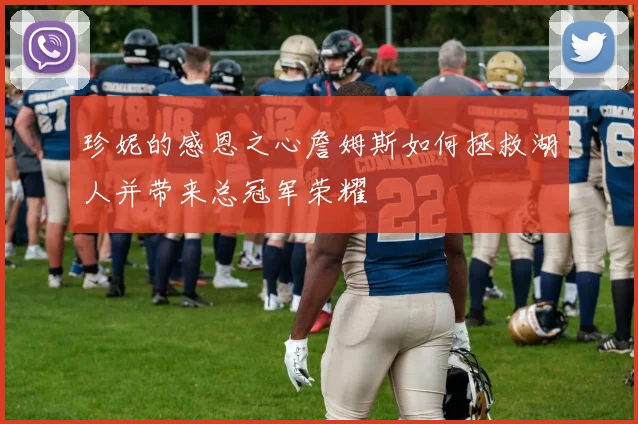 珍妮的感恩之心詹姆斯如何拯救湖人并带来总冠军荣耀