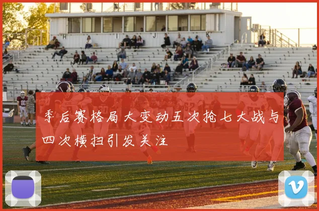 季后赛格局大变动五次抢七大战与四次横扫引发关注