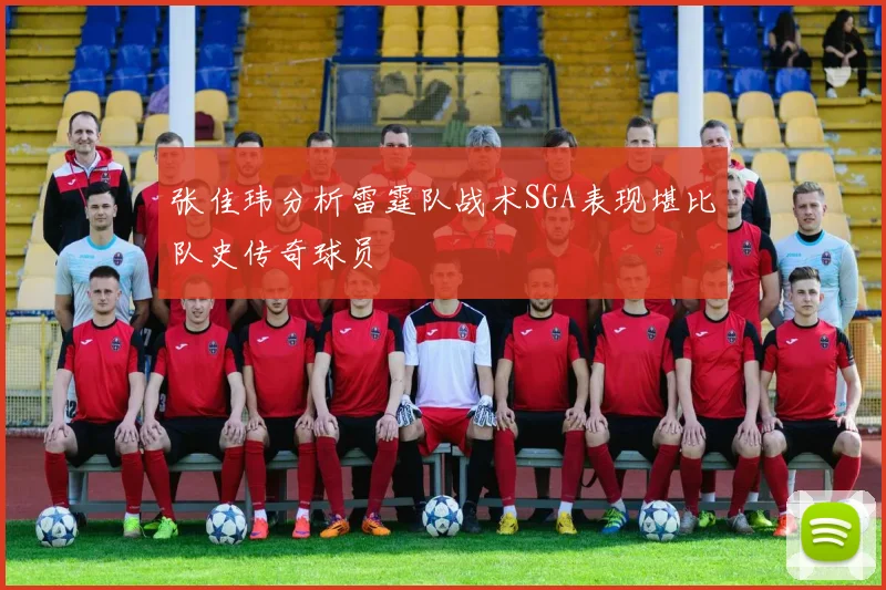 张佳玮分析雷霆队战术SGA表现堪比队史传奇球员