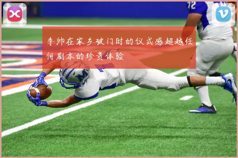 李帅在家乡破门时的仪式感超越任何剧本的珍贵体验