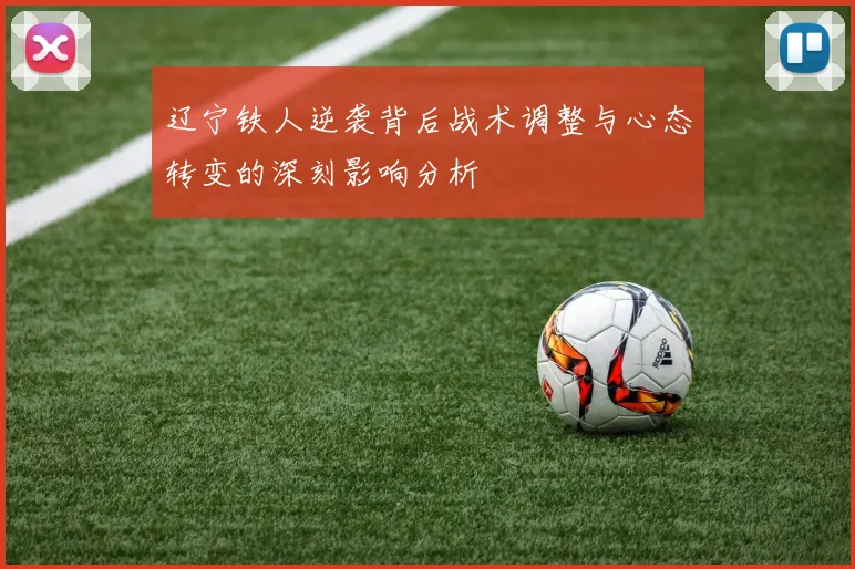 辽宁铁人逆袭背后战术调整与心态转变的深刻影响分析