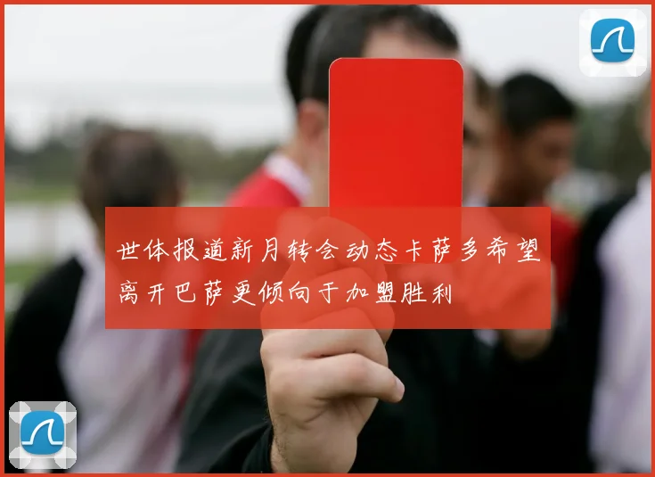 世体报道新月转会动态卡萨多希望离开巴萨更倾向于加盟胜利