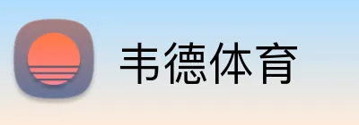 韦德体育 logo